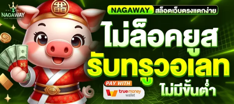 nagaway สล็อต วอ เลท