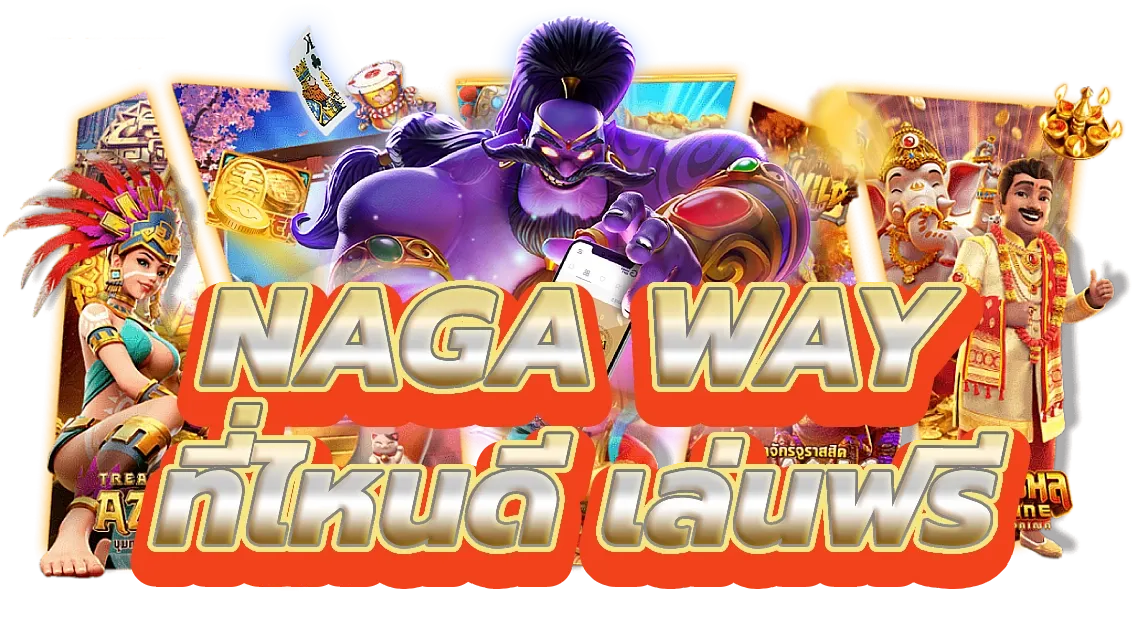 nagaway ทดลองเล่น