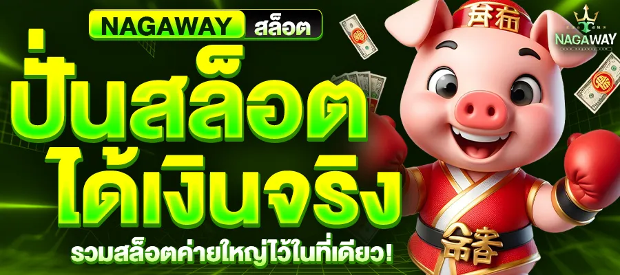 nagaway สล็อต วอ เลท