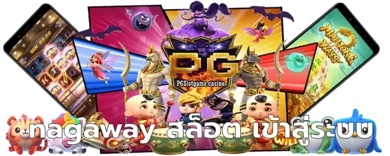 nagaway สล็อต เข้าสู่ระบบ ล่าสุด