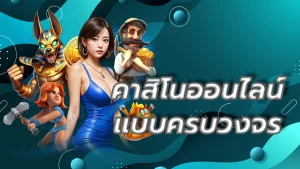 คาสิโนออนไลน์แบบครบวงจร