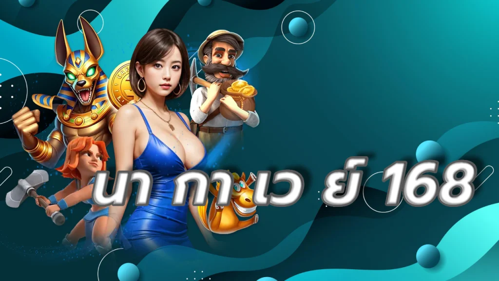 นา กา เว ย์ 168
