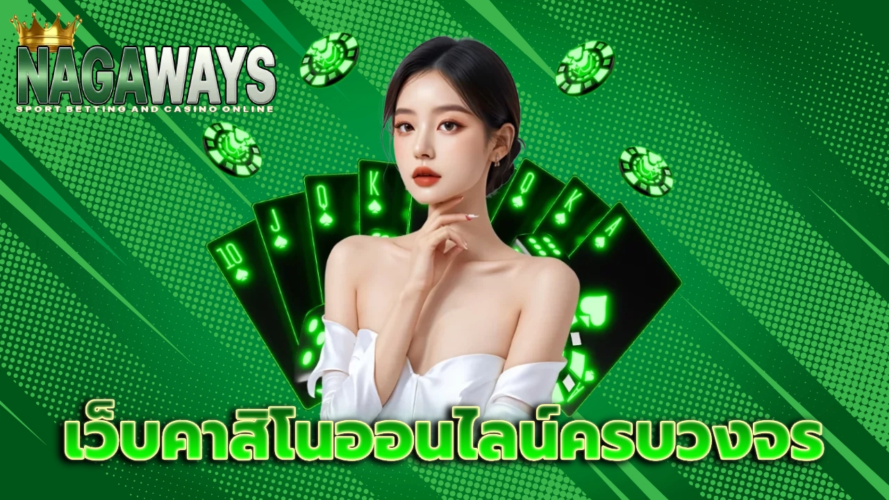 เว็บคาสิโนออนไลน์ครบวงจร