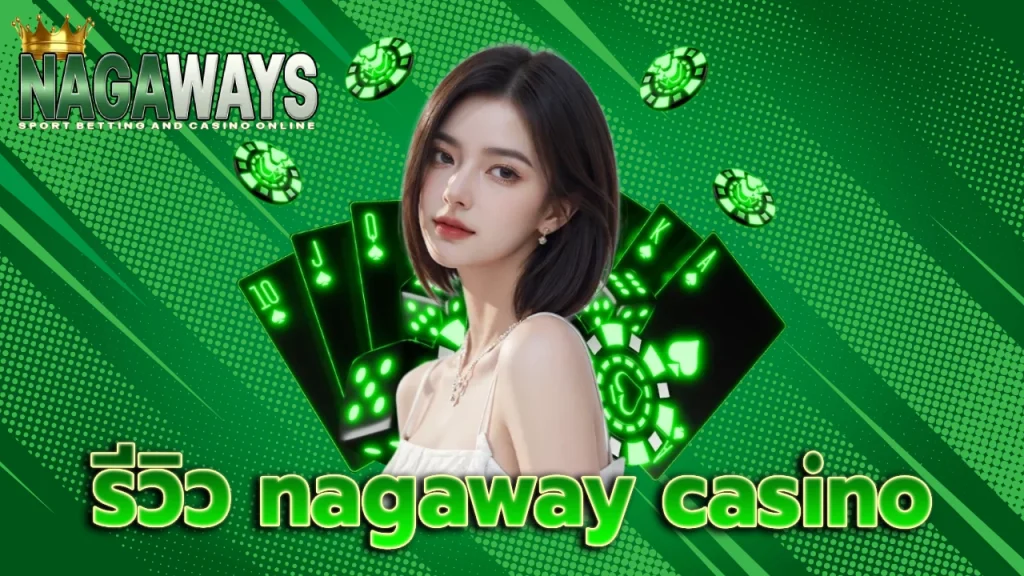 รีวิว nagaway casino