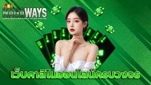 เว็บคาสิโนออนไลน์ครบวงจร