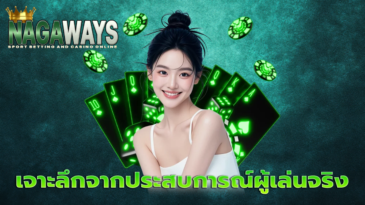 เจาะลึกจากประสบการณ์ผู้เล่นจริง