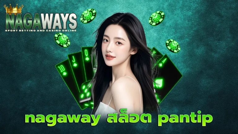 nagaway สล็อต pantip